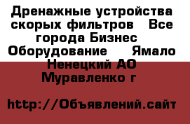 Дренажные устройства скорых фильтров - Все города Бизнес » Оборудование   . Ямало-Ненецкий АО,Муравленко г.